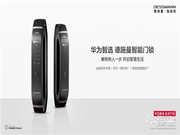 華為智選德施曼智能門鎖正式開售：手機一碰開鎖 智聯美好生活！
